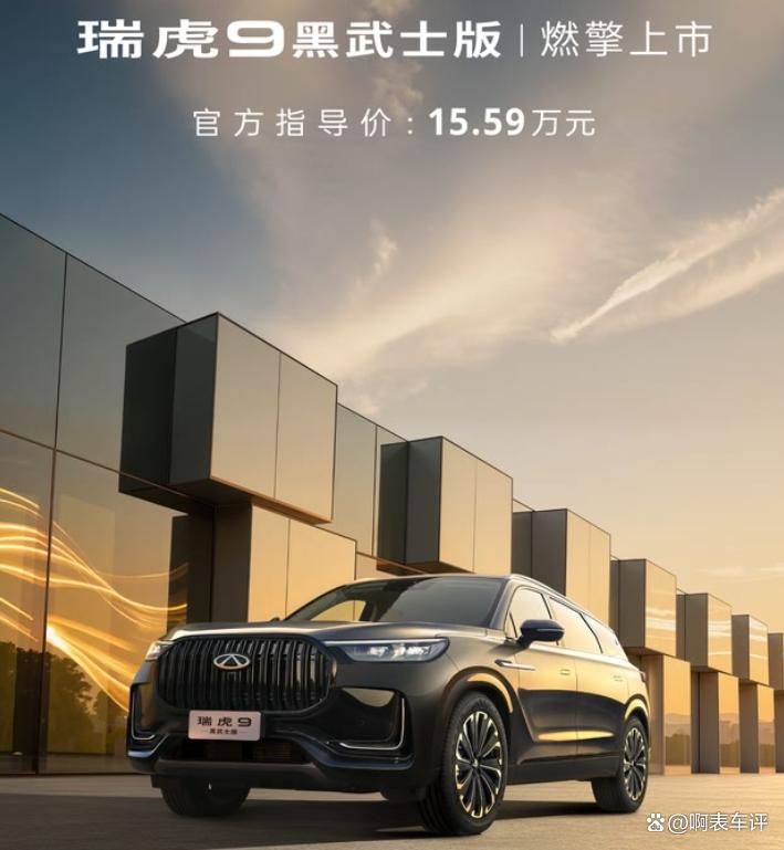奇瑞瑞虎9黑武士版上市!外观黑化,售15.59万值不值?