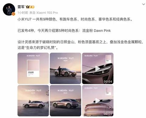 新车  6月26日正式发布/提供9种外观配色,小米YU7流金粉官图