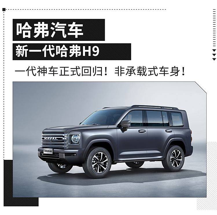 非承载式车身的中大型硬核SUV!全新哈弗H9上市回归