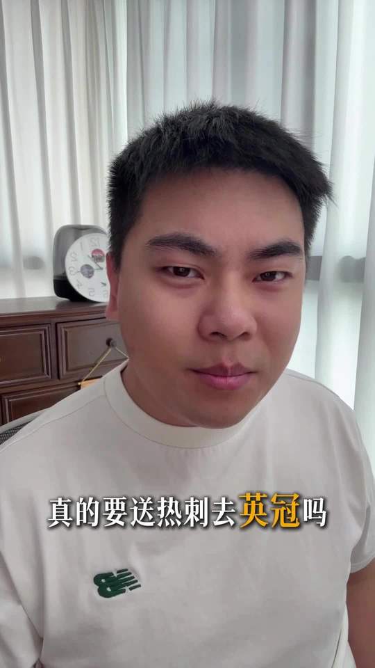 真的要送热刺去英冠吗？