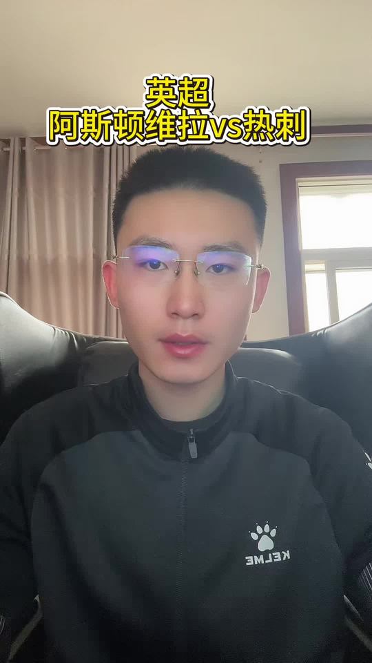英超：维拉vs热刺，争四关键战