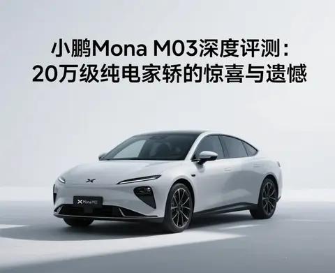 小鹏Mona M03深度评测:20万级纯电家轿的惊喜与遗憾