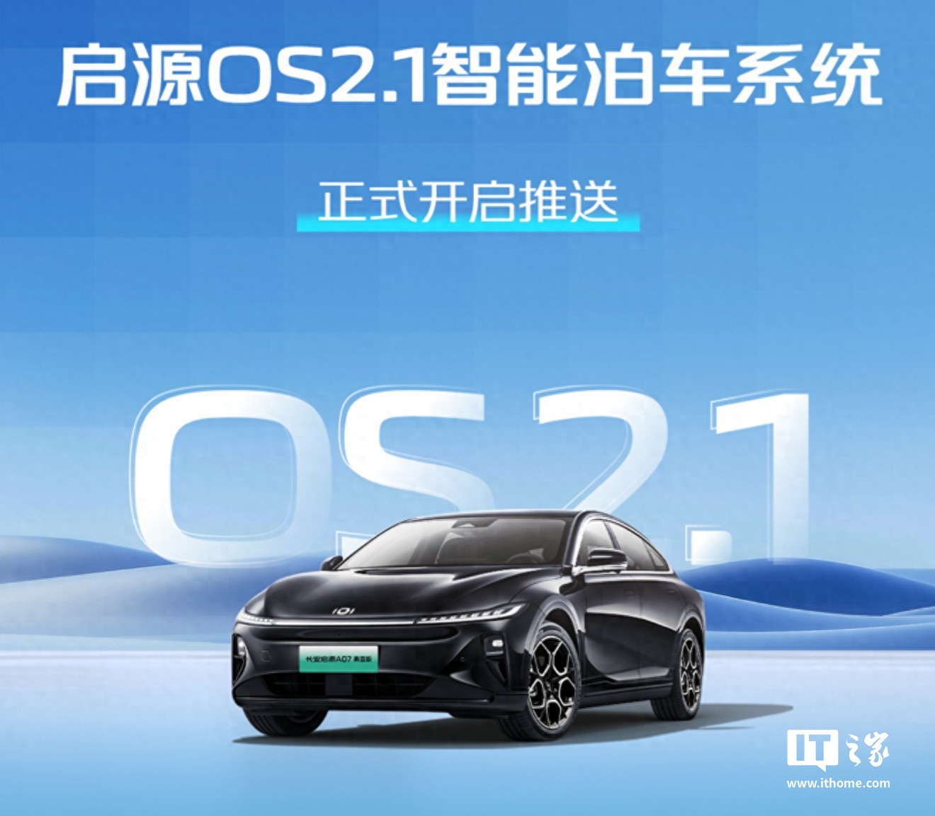 长安启源 A07 真香版推送 OS 2.1 版本 OTA 更新，新增智能泊车系统