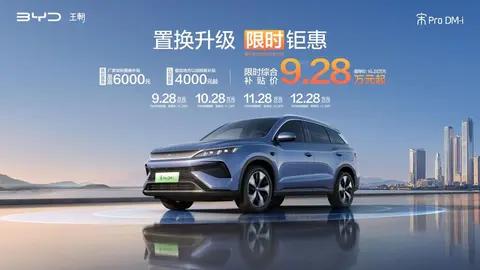 宋Pro DM-i限时9.28万起,入门即满配是真的吗?