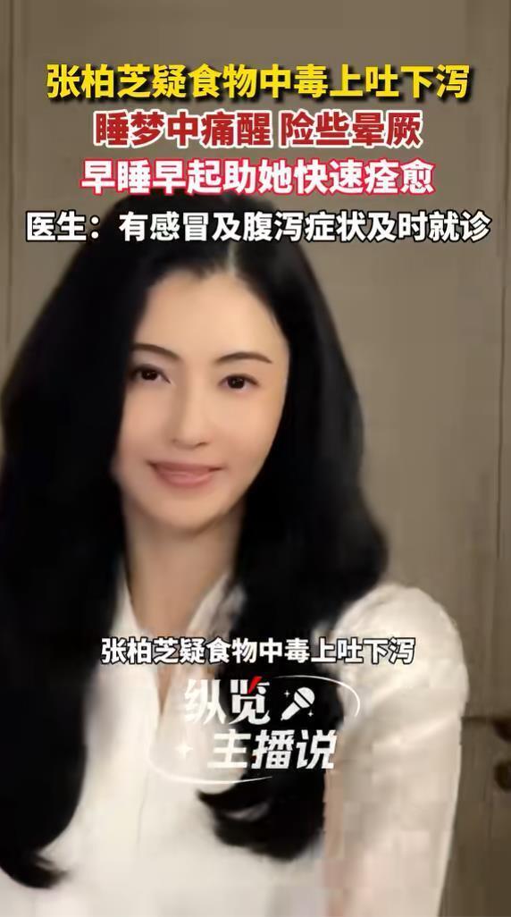 张柏芝自述突发食物中毒：上吐下泻险些晕倒在卫生间，强撑收拾残局太圈粉！