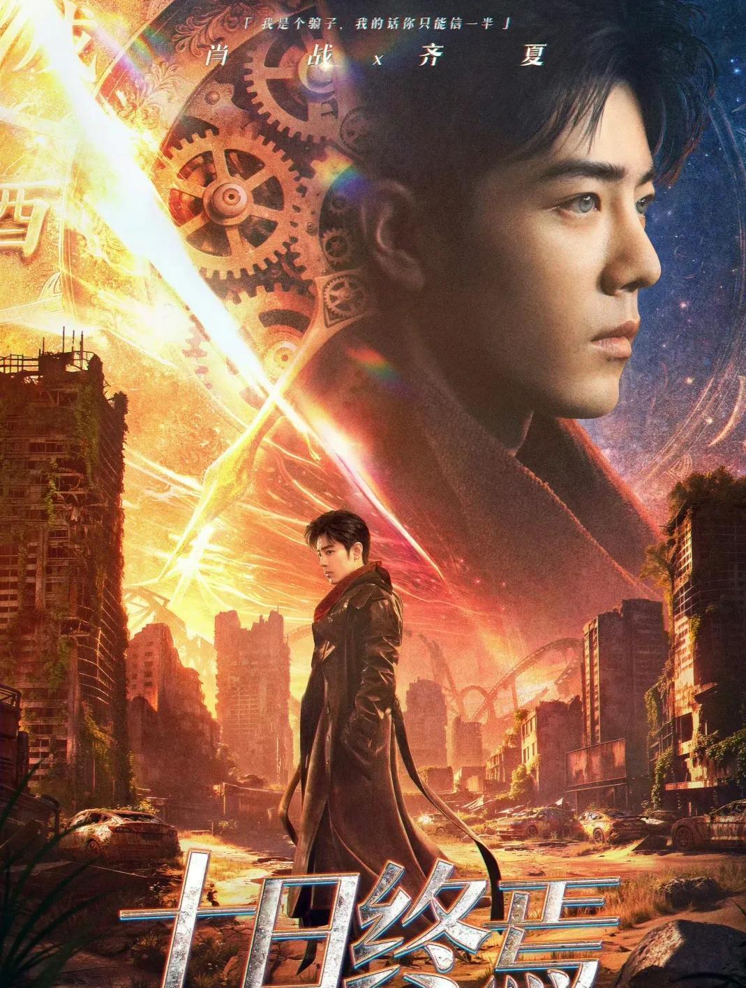 《十日终焉》正式开拍,肖战、魏大勋、胡先煦领衔,顶配阵容曝光,这阵容太豪华了!