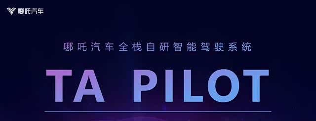 哪吒汽车正式发布TAPILOT智能驾驶系统，优势在哪儿？