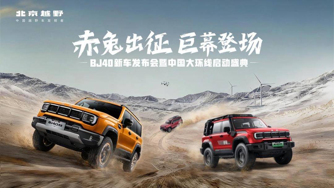 BJ40增程赤兔标准版售价27.98万元 春晚将给全国观众拜年