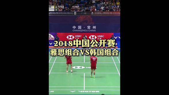 2018中国公开赛巅峰对决：雅思组合迎战韩国强队
