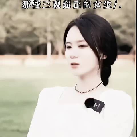 三观超正的女生.