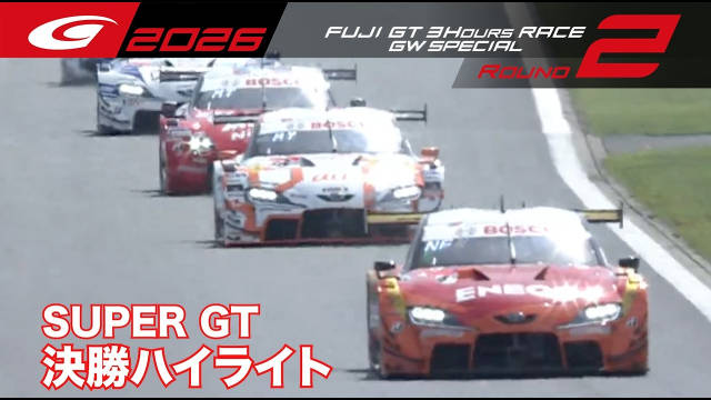 2026赛季Super GT富士3小时耐力赛精华回顾