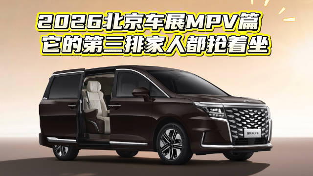 2026北京车展MPV篇 它的第三排家人都抢着坐