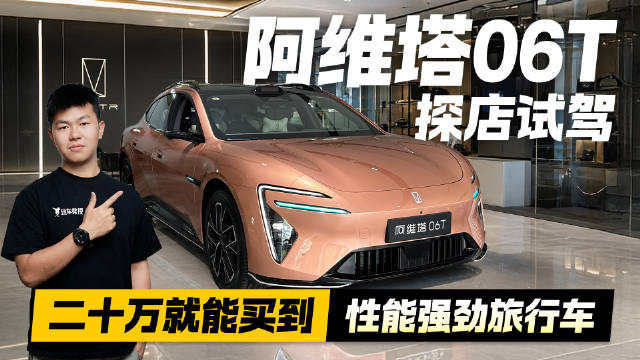 阿维塔06T探店试驾！二十万就能买到性能强劲旅行车
