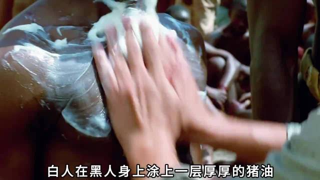 为了卖个好价钱，奴隶主竟然往他们身上抹油，结果出大事了