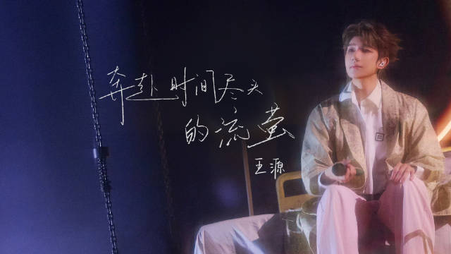 王源跨年演唱会演绎流萤舞台，清澈唱腔震撼全场