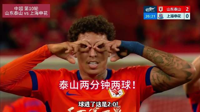 山东泰山vs上海申花！泰山两分钟内两球！克雷桑传射！泽卡头球破门！