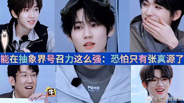 能在抽象界号召力这么强：恐怕只有张真源了