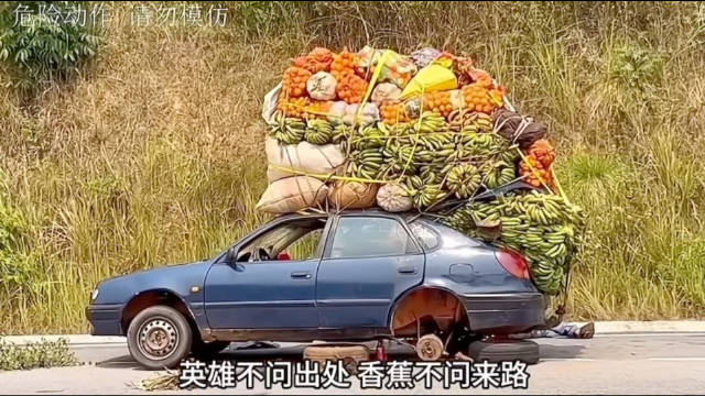 英雄不问出处，香蕉不问来路！
