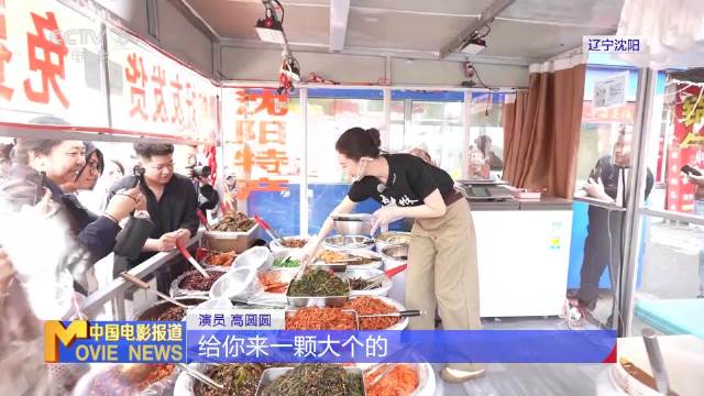 高圆圆重返沈阳亚明市场,再现森中有林烟火气