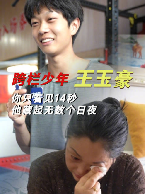 15岁跨栏少年报喜不报忧妈妈听哭了