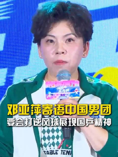 邓亚萍激励国乒男团迎战伦敦世乒赛称逆境方显真章