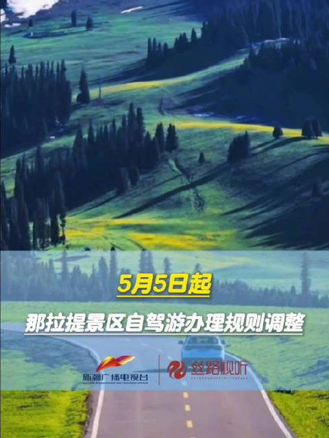 新疆那拉提景区5月5日起实行自驾游线上预约