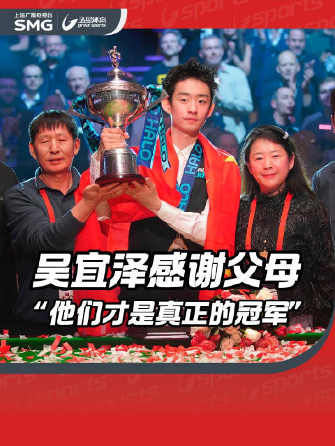 吴宜泽首夺世锦赛冠军