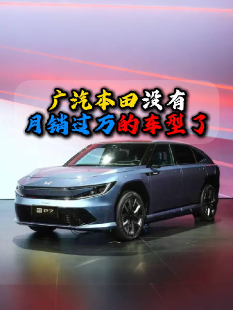 广汽本田销量遇冷，无车型月销破万