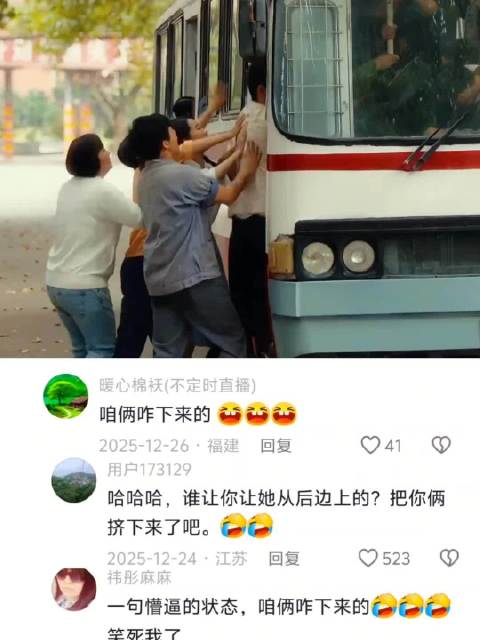 笑死我了，咱俩咋下来的？哈哈哈，当然是被后面挤上去的挤下来的