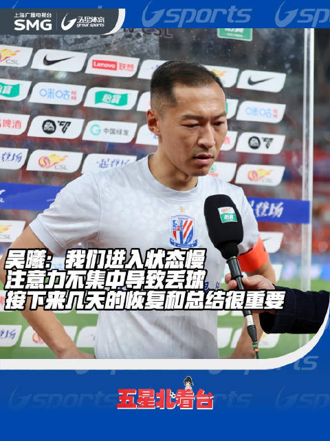 吴曦：我们进入状态慢，注意力不集中导致丢球，接下来几天的恢复和总结很重要