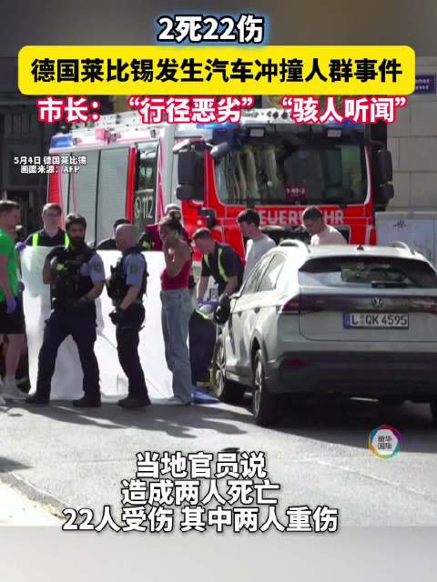 德国莱比锡汽车冲撞人群致2死22伤 市长：“行径恶劣”“骇人听闻”