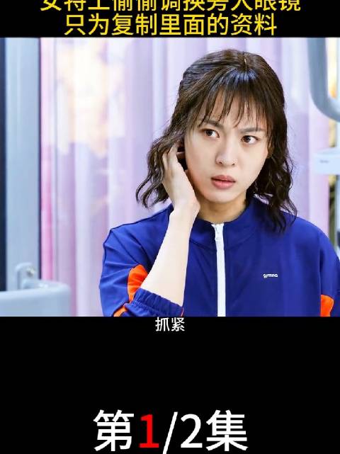 女特工偷偷调换旁人眼镜，只为复制里面的资料