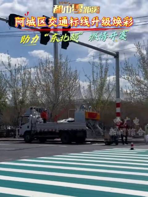 阿城交通标线升级焕彩 助力“东北超”燃情开赛东北超