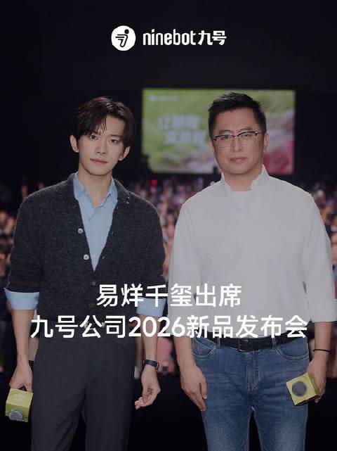 九号公司2026新品发布会高光时刻上线！易烊千玺专属视频正式揭晓