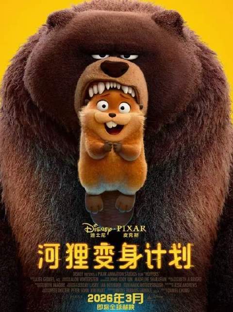 皮克斯风格《阿凡达》萌力全开，河狸变身计划预售启动
