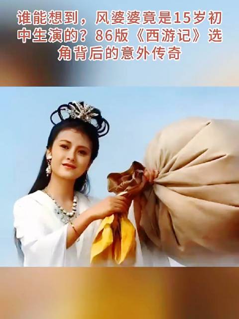 谁能想到，风婆婆竟是15岁初中生演的？86版《西游记》选角背后的意外传奇
