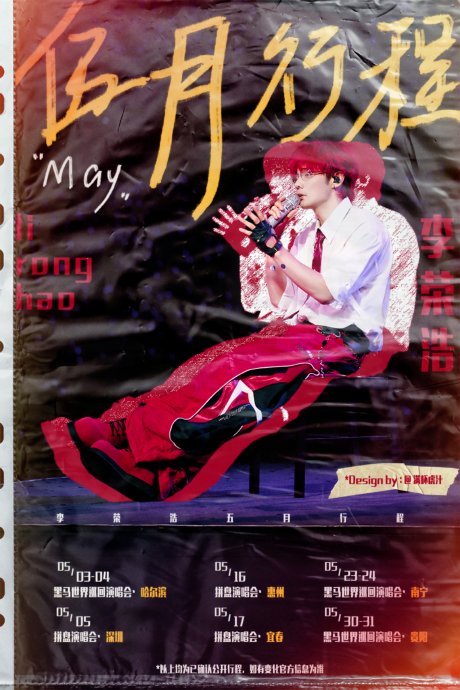 李荣浩哈尔滨演唱会点歌环节，观众点了哪些冷门歌曲？