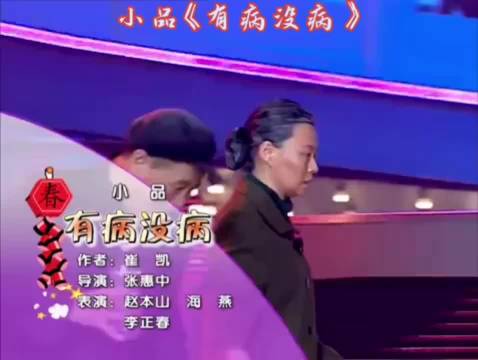 赵本山在春晚舞台上的压轴小品，因锋芒过盛而成为绝响，自此与春晚挥手作别！