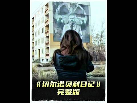 作死青年擅自闯入切尔诺贝利禁区，结果遭到不明生物袭击