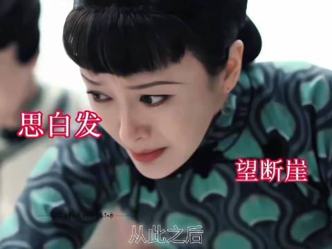 思白发望断崖 几许落幕残花