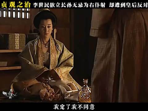 贞观之治：李世民要立长孙无忌为宰相，却遭到皇后的反对