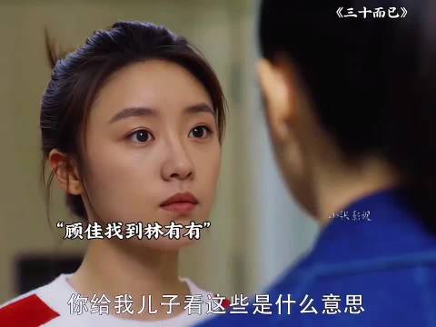 顾佳为了保护儿子手撕林有有 过程不要太解气 三十而已｜童瑶｜张月｜李泽锋