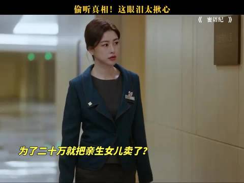 蜜语得知父母这样对自己 心都凉了 蜜语纪｜朱珠