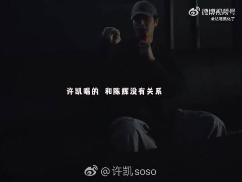 恭喜soso收获一个人生角色，看到了不一样的演员许凯！ 陈辉献唱一首啦