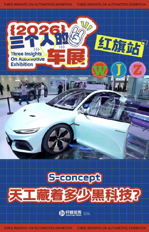 红旗天工S-concept亮相北京车展，展示低矮轿跑与智能科技