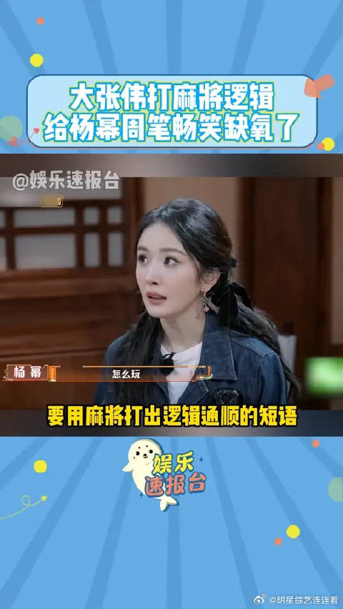 大张伟打麻将逻辑给杨幂周笔畅笑缺氧了，笑不活了