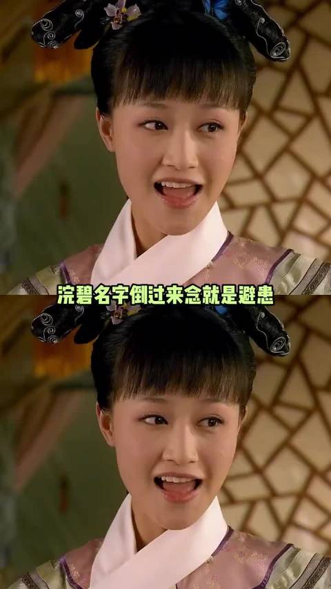 浣碧吃得了苦、狠得下心，简直就是天选宫斗人