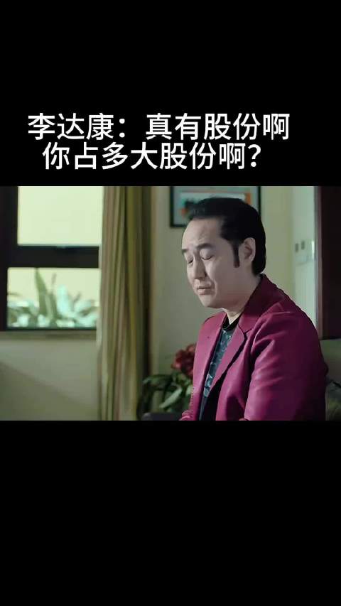 李达康：真有股份啊 你占多大股份啊？追剧