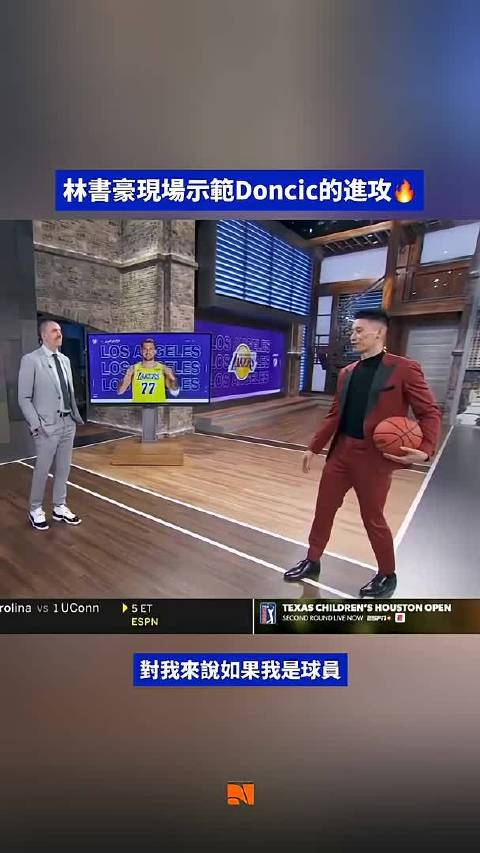 林书豪示范与拆解东契奇的进攻