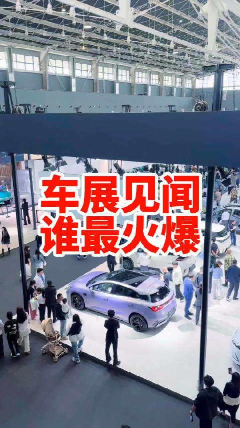 假期都去逛车展了没 拿童鞋们说 哪个品牌的展台最火爆